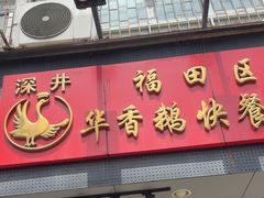 -紫荆城食品交易中心(华强北店)