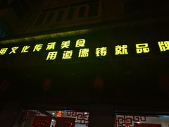 门面-华勘酒楼中山门广宁路店