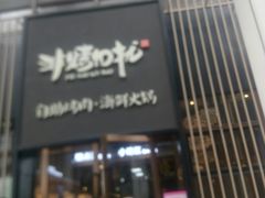 门面-非烤勿扰韩料自助烤肉(松山湖万科店)