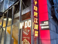 -No.DD戳子烧烤·江湖菜(北京总店)