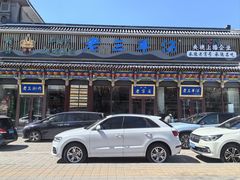 -老三羊汤【北兴隆街店】