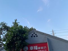 门面-幸福蛋糕坊(金顶街店)