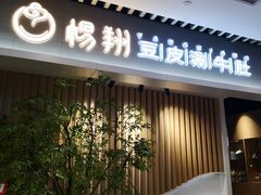 门面-杨翔豆皮涮牛肚(华阳城店)
