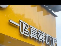 -一鸣真鲜奶吧(景城花园奶吧)