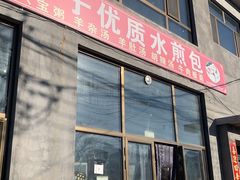 -胖子老牌优质水煎包