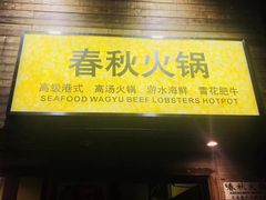 门面-春秋火锅(复兴中路店)