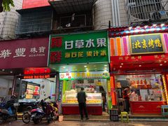 -阿群甘草水果