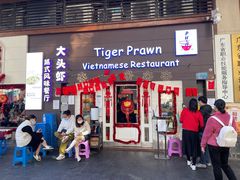 -大头虾越式风味餐厅(光明广场店)