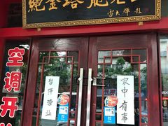 门面-龙老五汤店(站前西路店)