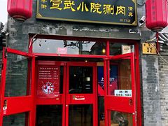 门面-宣武小院涮肉(前门店)