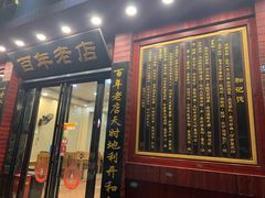 门面-和记粉馆(湘春路店)