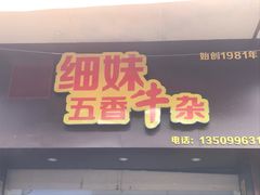 门面-细妹五香牛杂(步行街店)