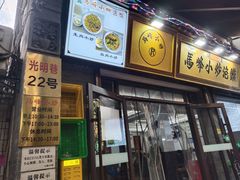 -清真馬峰小炒泡饃
