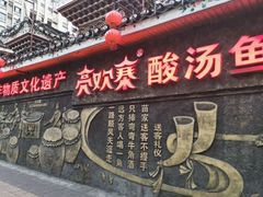 -亮欢寨(凯里总店)