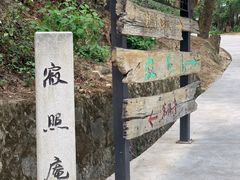 -寂照庵