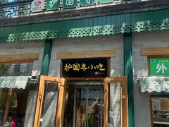 -护国寺小吃(新街口店)