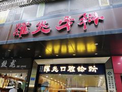 -耀光牙科(南园店)