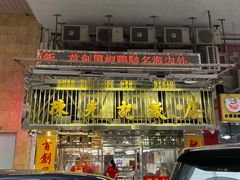 门面-陈光记烧腊店(罗保博士街店)