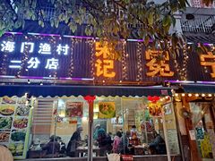 -宋记冕宁土菜馆(海门渔村二店)