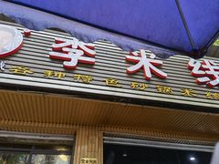 门面-李米线(总店)