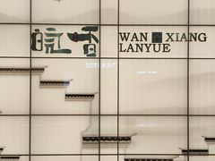 -皖香览约·徽菜(吴江吾悦店)