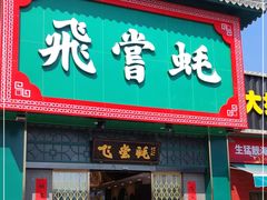 门面-飞尝蚝·顺德菜·鱼生(顺德总店)