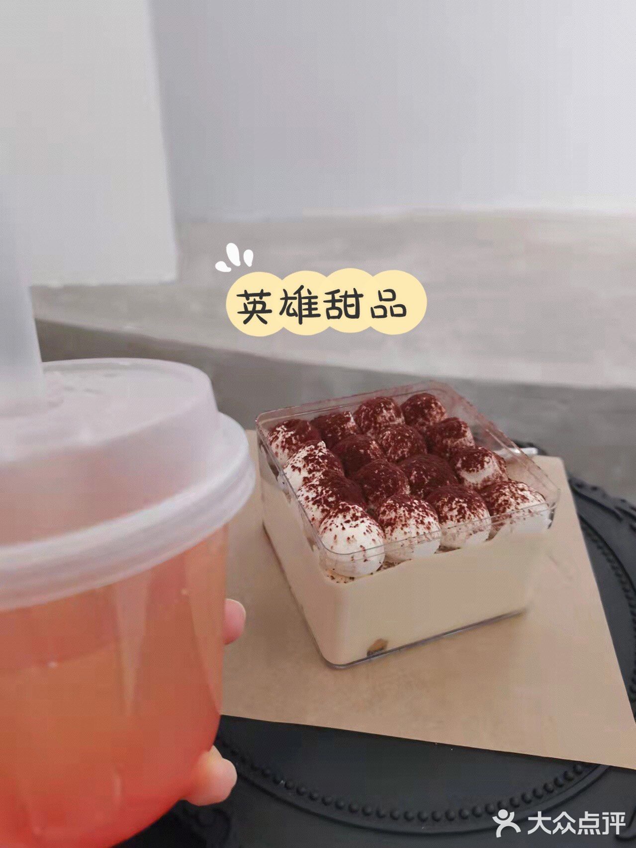 下午茶的好去处！—英雄甜品！