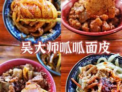 -吴大师呱呱面皮(育生巷店)