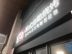门面-33韩式自助烧烤(环城南路店)