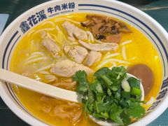 -鑫花溪牛肉米粉(独墅湖邻里中心店)