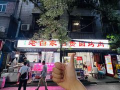 -老白家怡贵园烤肉