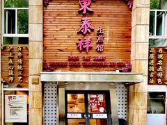 门面-东泰祥生煎馆(重庆北路店)