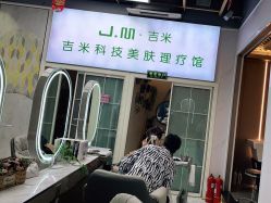 -吉米护肤造型