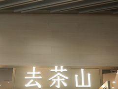 -去茶山(重庆万象城店)
