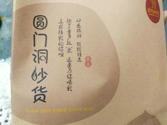 -圆门洞炒货(经一路总店)