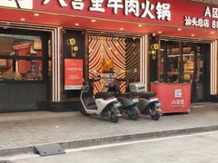 -八合里牛肉火锅(八合里总店)