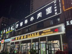-伊穆祥牛肉面总店·清真