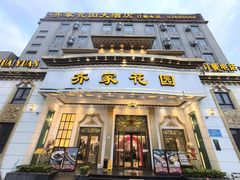 -齐家花园大酒店(宝山店)