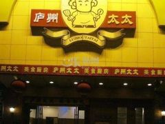 -庐州太太(鼓楼店)