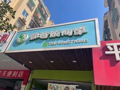 门面-郭爸烧仙草(西航·潭人街店)