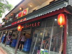 门面-古真记钵钵鸡(总店)