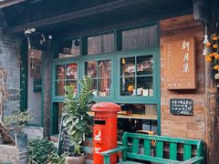 -新月集庭院咖啡馆(老邮局店)