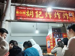 -胡仁根胡记炸炸炸