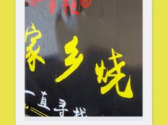 -豫掌柜饸饹面·烩面(秀沿路店)