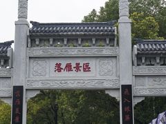 -东湖落雁景区