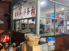 -胡须平沙茶面(后炉街店)