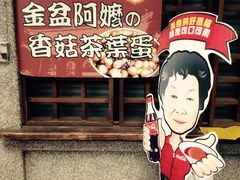 iphone_upload_pic-金盆阿嬷香菇茶叶蛋(玄光店)