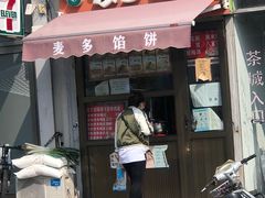 门面-麦多馅饼(天津华苑店)