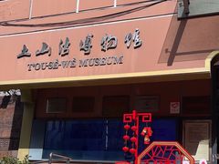 -土山湾博物馆