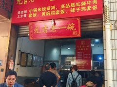 -元吉老一碗小锅米线(胜利广场店)